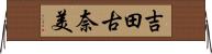 吉田古奈美 Horizontal Wall Scroll
