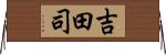 吉田司 Horizontal Wall Scroll