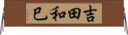 吉田和巳 Horizontal Wall Scroll