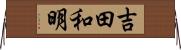 吉田和明 Horizontal Wall Scroll