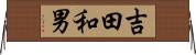 吉田和男 Horizontal Wall Scroll