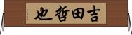 吉田哲也 Horizontal Wall Scroll