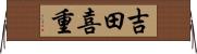 吉田喜重 Horizontal Wall Scroll