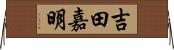吉田嘉明 Horizontal Wall Scroll