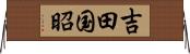 吉田国昭 Horizontal Wall Scroll