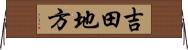 吉田地方 Horizontal Wall Scroll