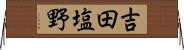 吉田塩野 Horizontal Wall Scroll