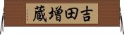 吉田増蔵 Horizontal Wall Scroll