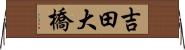 吉田大橋 Horizontal Wall Scroll
