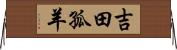 吉田孤羊 Horizontal Wall Scroll