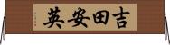 吉田安英 Horizontal Wall Scroll