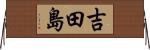 吉田島 Horizontal Wall Scroll