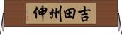 吉田州伸 Horizontal Wall Scroll