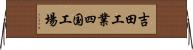 吉田工業四国工場 Horizontal Wall Scroll