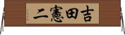 吉田憲二 Horizontal Wall Scroll