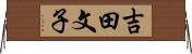 吉田文子 Horizontal Wall Scroll