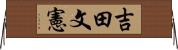 吉田文憲 Horizontal Wall Scroll