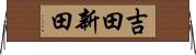 吉田新田 Horizontal Wall Scroll