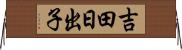 吉田日出子 Horizontal Wall Scroll