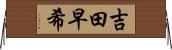 吉田早希 Horizontal Wall Scroll