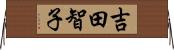 吉田智子 Horizontal Wall Scroll