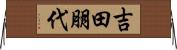 吉田朋代 Horizontal Wall Scroll