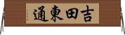 吉田東通 Horizontal Wall Scroll