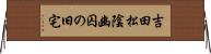 吉田松陰幽囚の旧宅 Horizontal Wall Scroll