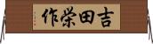 吉田栄作 Horizontal Wall Scroll