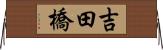吉田橋 Horizontal Wall Scroll