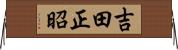吉田正昭 Horizontal Wall Scroll