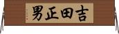 吉田正男 Horizontal Wall Scroll