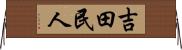 吉田民人 Horizontal Wall Scroll
