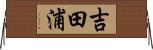 吉田浦 Horizontal Wall Scroll