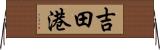 吉田港 Horizontal Wall Scroll