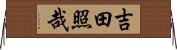 吉田照哉 Horizontal Wall Scroll