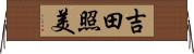 吉田照美 Horizontal Wall Scroll