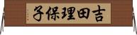 吉田理保子 Horizontal Wall Scroll