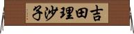 吉田理沙子 Horizontal Wall Scroll