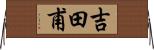 吉田甫 Horizontal Wall Scroll