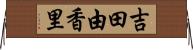 吉田由香里 Horizontal Wall Scroll
