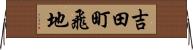 吉田町飛地 Horizontal Wall Scroll