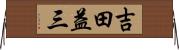 吉田益三 Horizontal Wall Scroll
