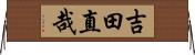 吉田直哉 Horizontal Wall Scroll