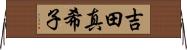 吉田真希子 Horizontal Wall Scroll