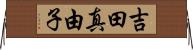 吉田真由子 Horizontal Wall Scroll