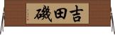 吉田磯 Horizontal Wall Scroll