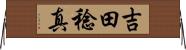 吉田稔真 Horizontal Wall Scroll