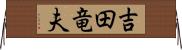 吉田竜夫 Horizontal Wall Scroll