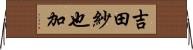 吉田紗也加 Horizontal Wall Scroll